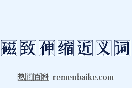 磁致伸缩近义词是什么意思的图片